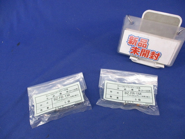 コンパクトツインブレーカ用分岐導体(5個入×2計10個入) BZ-FR-1M