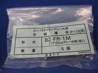 コンパクトツインブレーカ用分岐導体(5個入×2計10個入) BZ-FR-1M