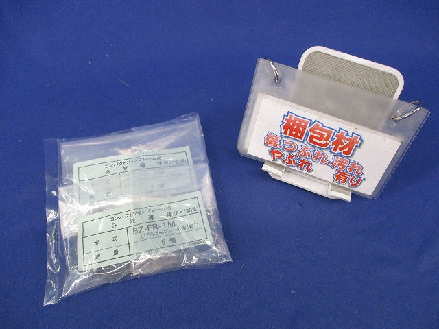 コンパクトツインブレーカ用分岐導体(5個入×2計10個入) BZ-FR-1M