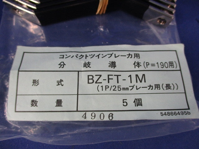 コンパクトツインブレーカ用分岐導体(5個入×2計10個入) BZ-FT-1M