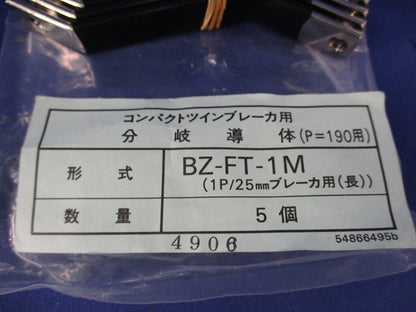 コンパクトツインブレーカ用分岐導体(5個入×2計10個入) BZ-FT-1M