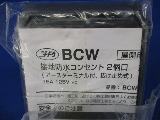接地防水コンセント(2個口)(シルバー) BCW