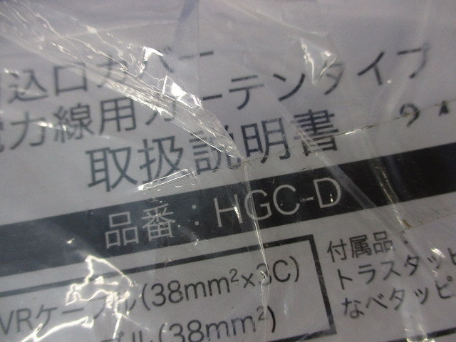 引込口カバー(ゴールド) HGC-D