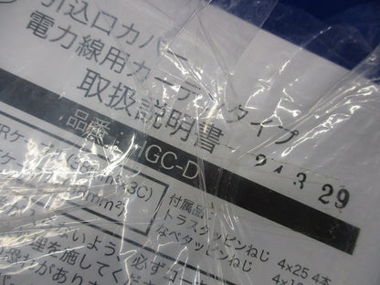 引込口カバー(ゴールド) HGC-D