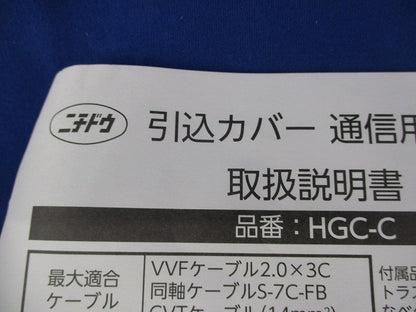 引込カバー ブラック(なべタッピングネジ不足) HGC-C