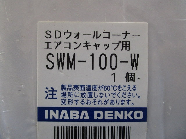 配管化粧カバー ウォールコーナー エアコンキャップ用 壁面取り出し用 ホワイト SWM-100-W