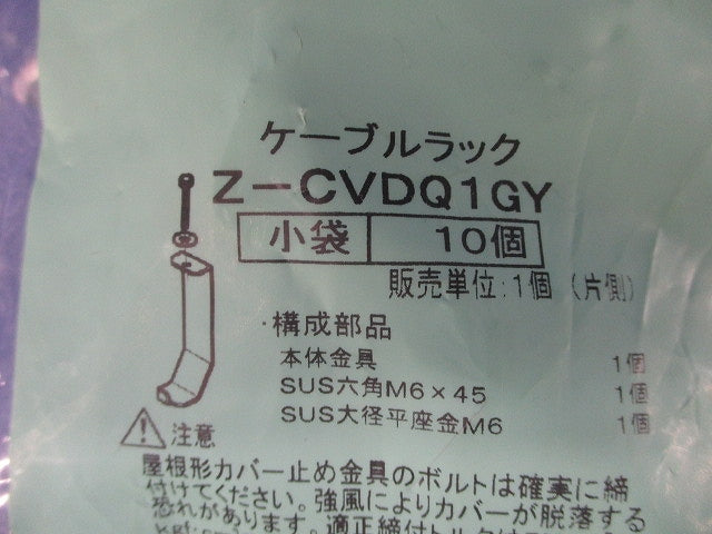 屋根形カバー止金具 10個入 Z-CVDQ1GY-10