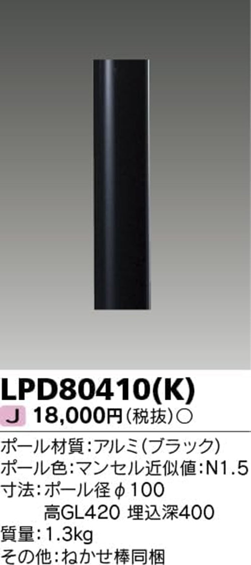 LEDガーデンライト  ショートポール ブラック 灯具・ランプ別売 ねかせ棒１本付 LPD80410(K)