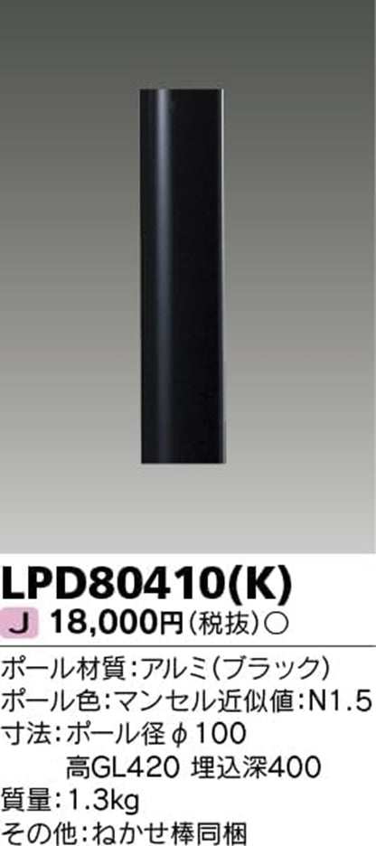LEDガーデンライト  ショートポール ブラック 灯具・ランプ別売 ねかせ棒１本付 LPD80410(K)