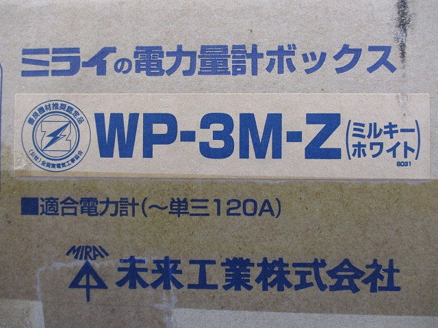 電力量計ボックス(化粧ボックス)ミルキーホワイト WP-3M-Z