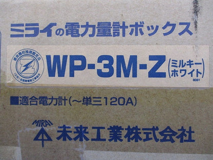 電力量計ボックス(化粧ボックス)ミルキーホワイト WP-3M-Z