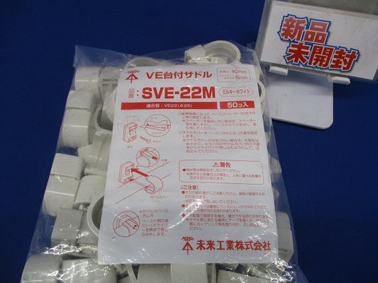 VE台付サドル 適合VE管22 ミルキーホワイト 50個価格 SVE-22M-50