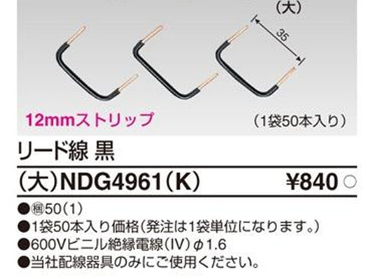 リード線 黒 大 φ1.6 50本入 NDG4961(K)-50