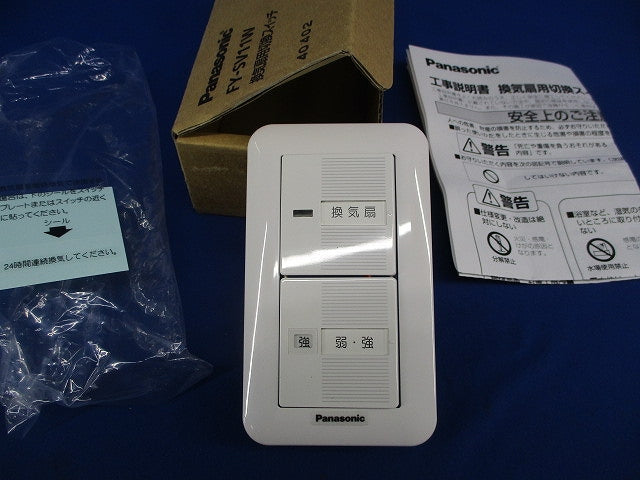換気扇用切換スイッチ FY-SV11W