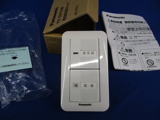 換気扇用切換スイッチ FY-SV11W