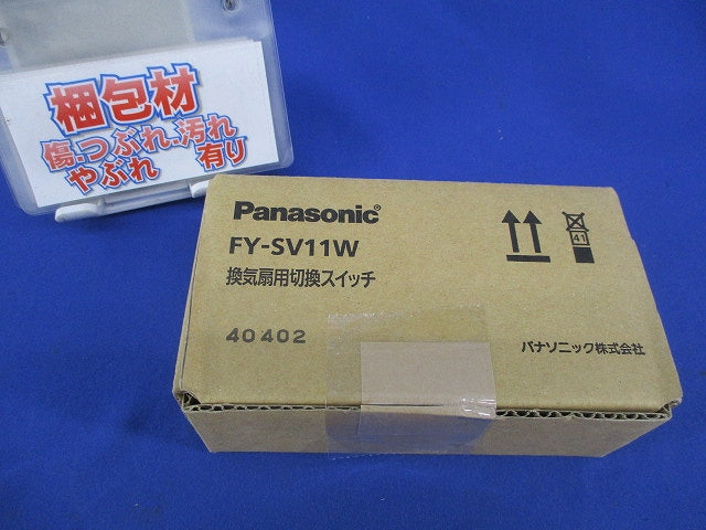 換気扇用切換スイッチ FY-SV11W