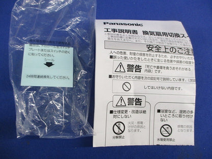 換気扇用切換スイッチ FY-SV11W