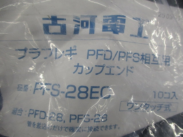 カップエンド(10個入) PFS-28EC