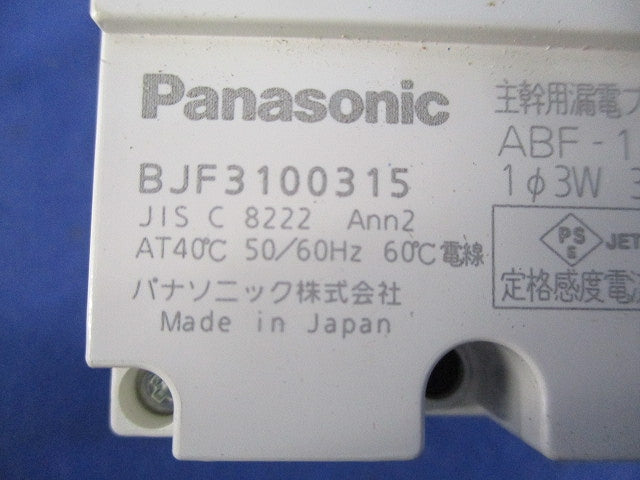 主幹用漏電ブレーカ3P3E100A(単3中性線欠相保護付) BJF3100315