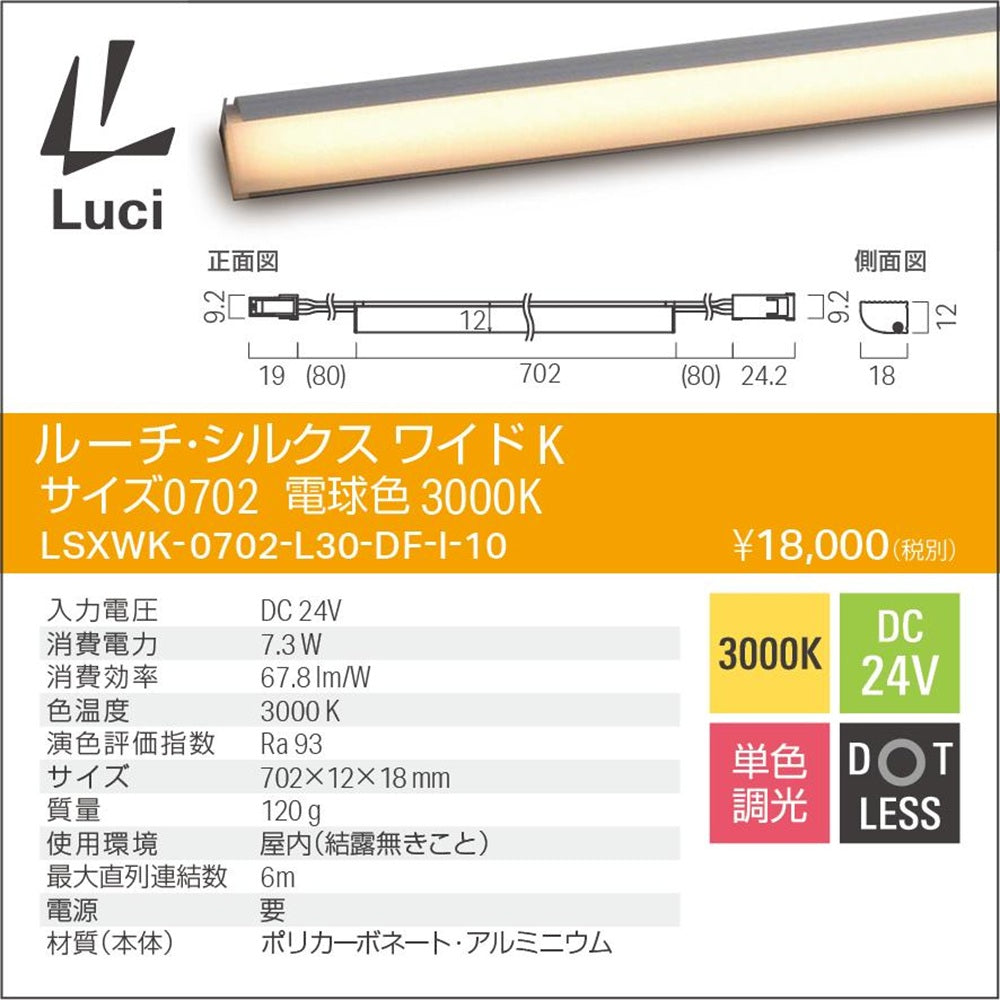 LEDライン照明 3000K 電球色 屋内用 電源トランス・コード別売 LSXWK-0702-L30-DF-I-10