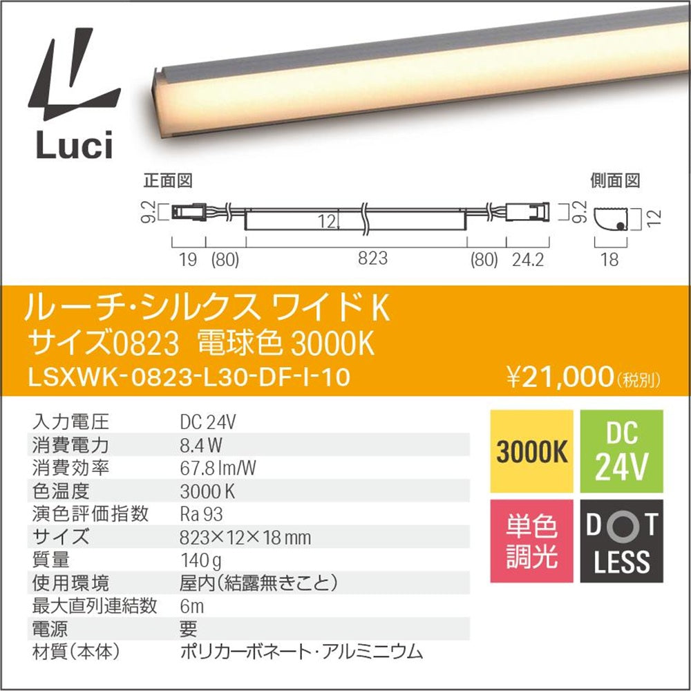 LEDライン照明 3000K 電球色 電源ドランス・コード別売 LSXWK-0823-L30-DF-I-10