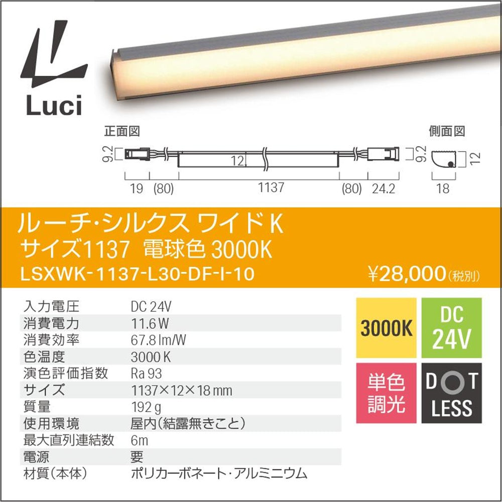 LEDライン照明 3000K 電球色 電源トランス・コード別売 LSXWK-1137-L30-DF-I-10