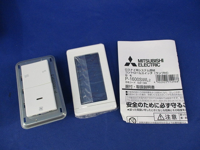 ロスナイ用コントロールスイッチ P-1600SWL2