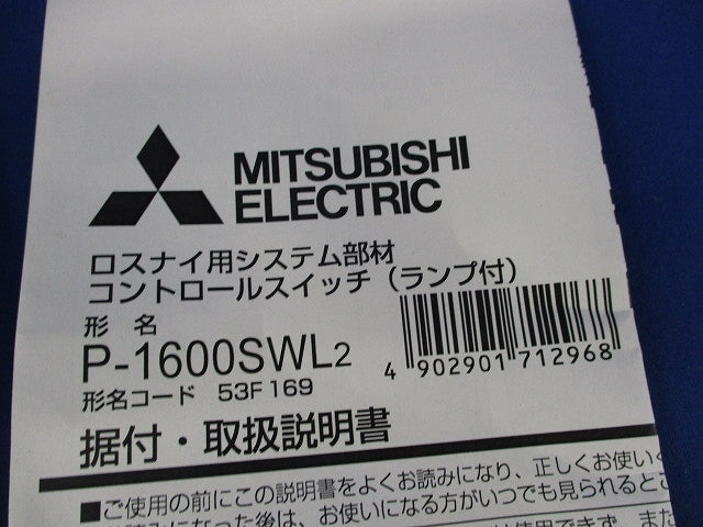 ロスナイ用コントロールスイッチ P-1600SWL2