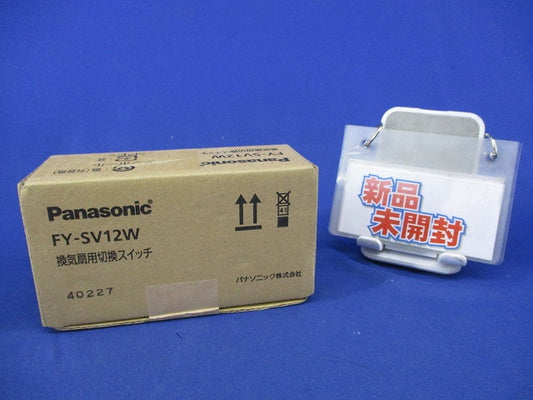 換気扇用切換スイッチ 新品未開封 FY-SV12W