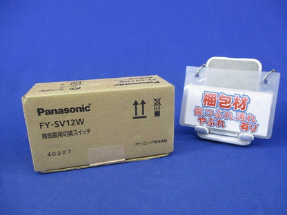 換気扇用切換スイッチ 新品未開封 FY-SV12W