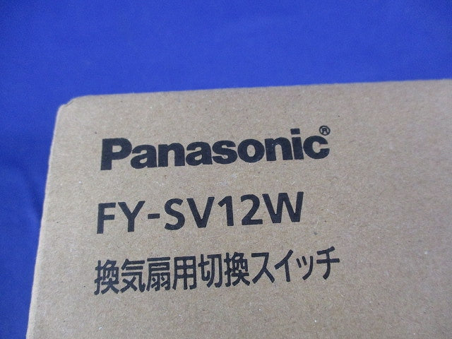 換気扇用切換スイッチ 新品未開封 FY-SV12W