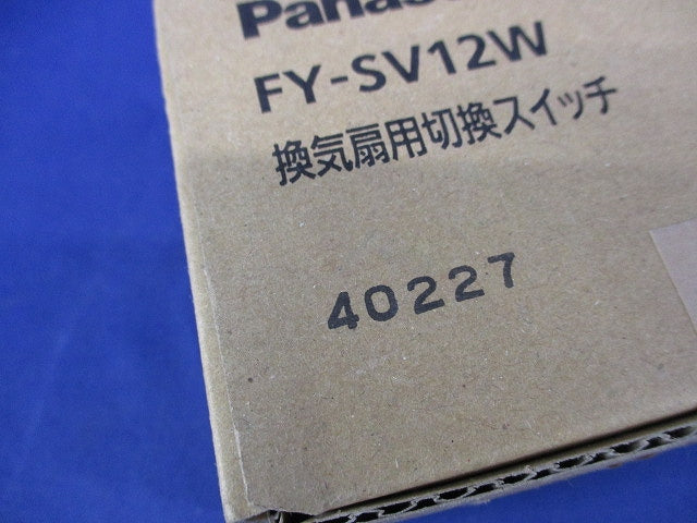 換気扇用切換スイッチ 新品未開封 FY-SV12W