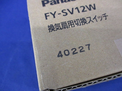 換気扇用切換スイッチ 新品未開封 FY-SV12W