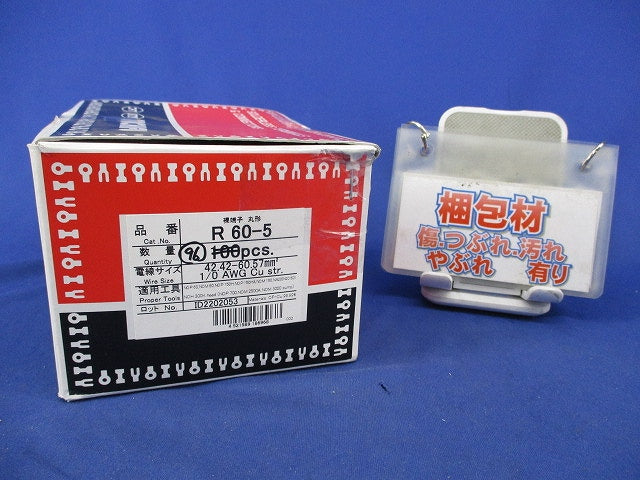 銅線用裸圧着端子(R形)丸形(96個入) R60-5
