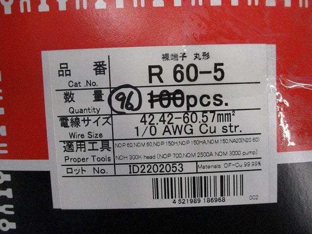 銅線用裸圧着端子(R形)丸形(96個入) R60-5