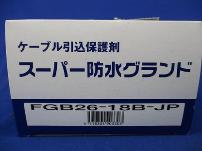 スーパー防水グラント(ケーブル引込保護材)(8個入) FGB26-18B-JP
