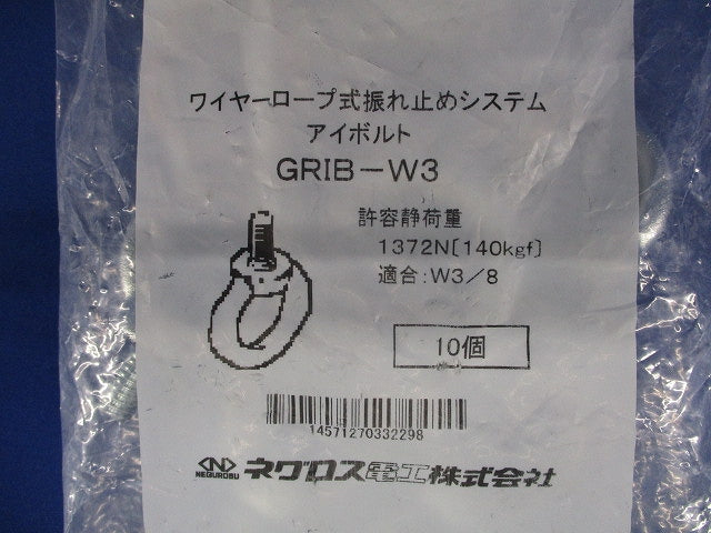 アイボルト サイズ18mm 電気亜鉛めっき 10個入 GRIB-W3-10