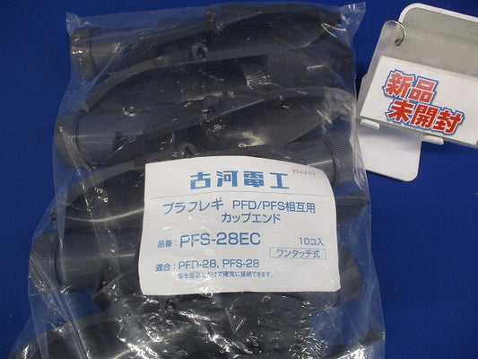 カップエンド(プラフレキ PFD PFS-28用)(10個入り) PFS-28EC-10