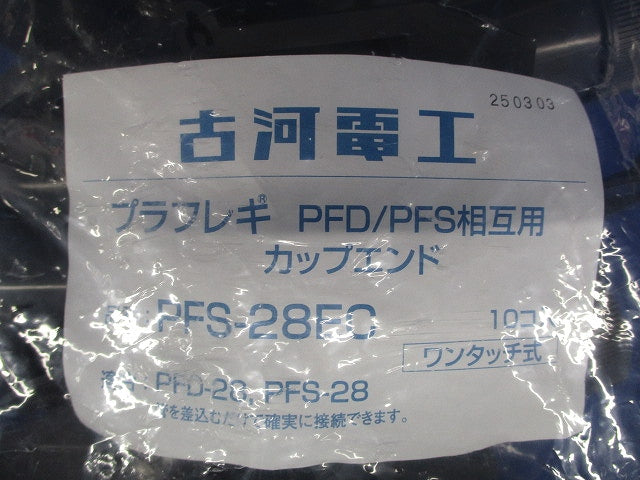 カップエンド(プラフレキ PFD PFS-28用)(10個入り) PFS-28EC-10