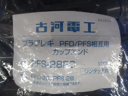カップエンド(プラフレキ PFD PFS-28用)(10個入り) PFS-28EC-10