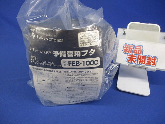 ミラレックスF用 予備管用フタ FEB-100C