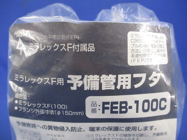 ミラレックスF用 予備管用フタ FEB-100C
