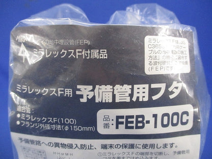ミラレックスF用 予備管用フタ FEB-100C