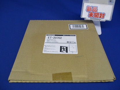 誘導灯表示板B級(表示板のみ) ET-20702