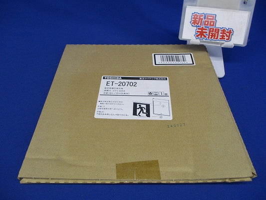 誘導灯表示板B級(表示板のみ) ET-20702