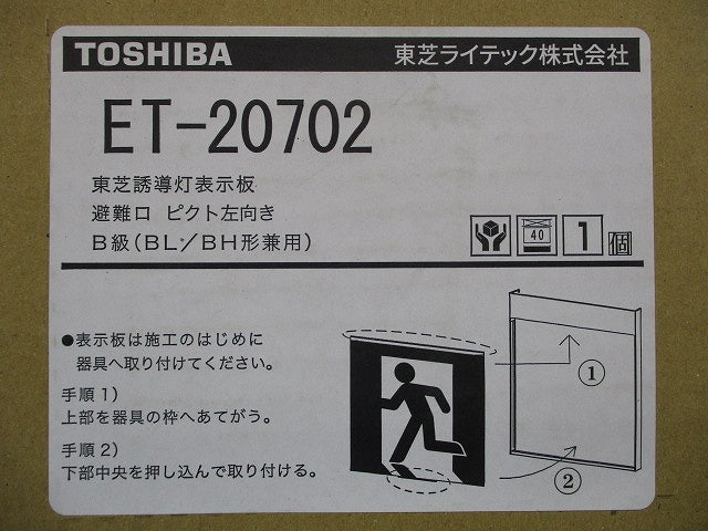 誘導灯表示板B級(表示板のみ) ET-20702