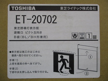 誘導灯表示板B級(表示板のみ) ET-20702