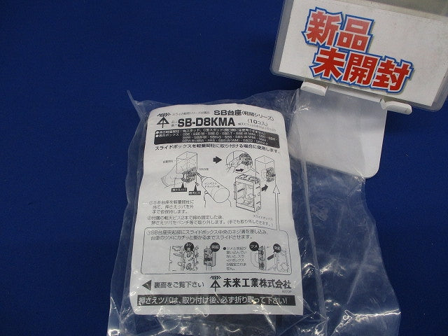 SB台座 10個入 SB-D8KMA-10