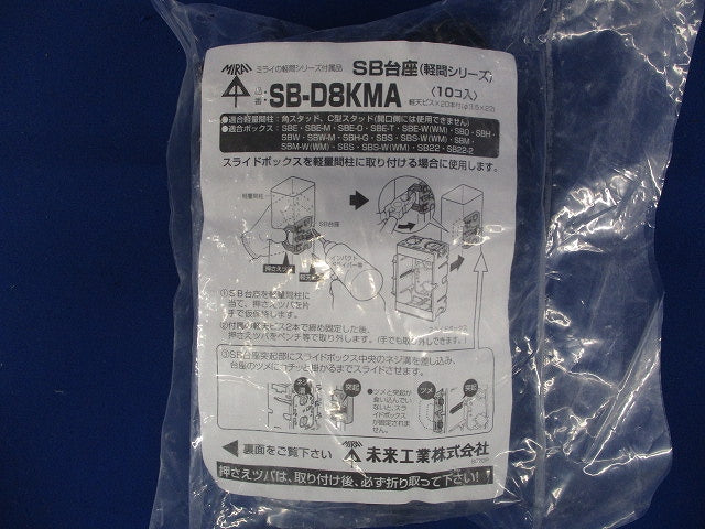 SB台座 10個入 SB-D8KMA-10