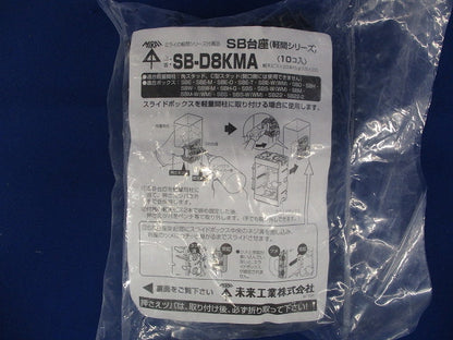 SB台座 10個入 SB-D8KMA-10